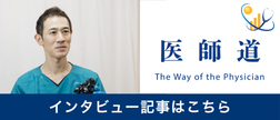 医師道 インタビュー記事はこちら