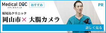 Medical DOC 岡山市×大腸カメラ