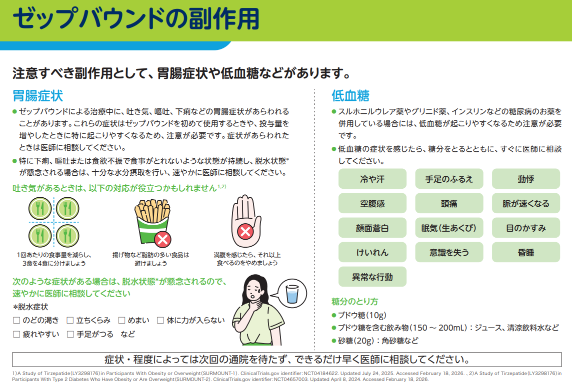 ゼップバウンド副作用